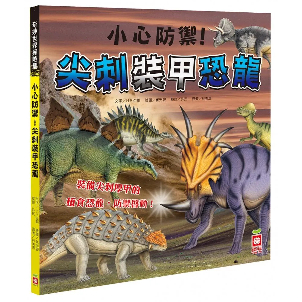 奇妙世界探險趣-小心防禦！尖刺裝甲恐龍