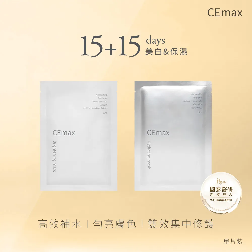 【CEmax】保濕美白雙效面膜30天密集組(單片裝-玻尿酸保濕*15+傳明酸美白*15)