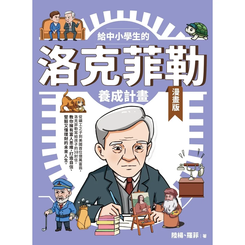 【momoBOOK】給中小學生的洛克菲勒養成計畫(漫畫版)(電子書)
