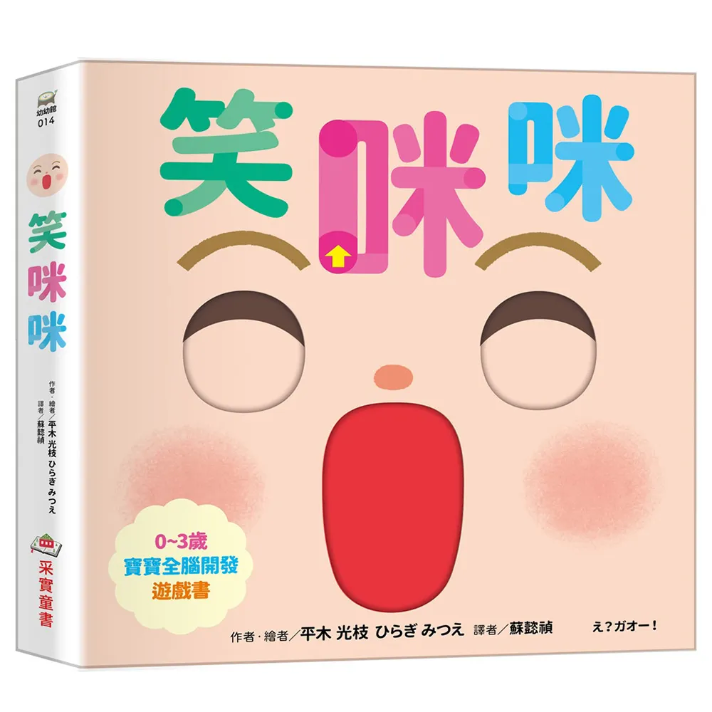 笑咪咪〔0-3歲寶寶全腦開發遊戲書〕
