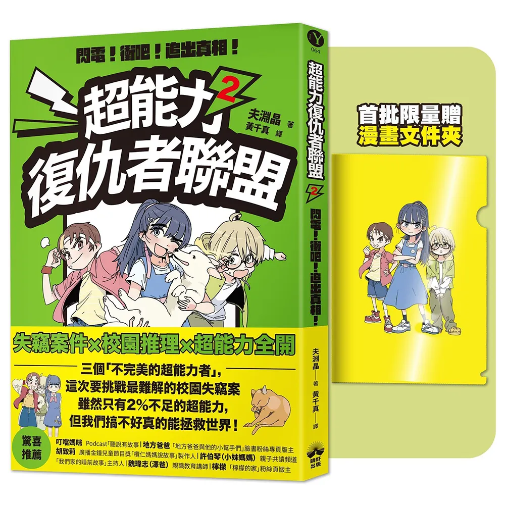 超能力復仇者聯盟2〔限量贈漫畫文件夾〕閃電！衝吧！追出真相！