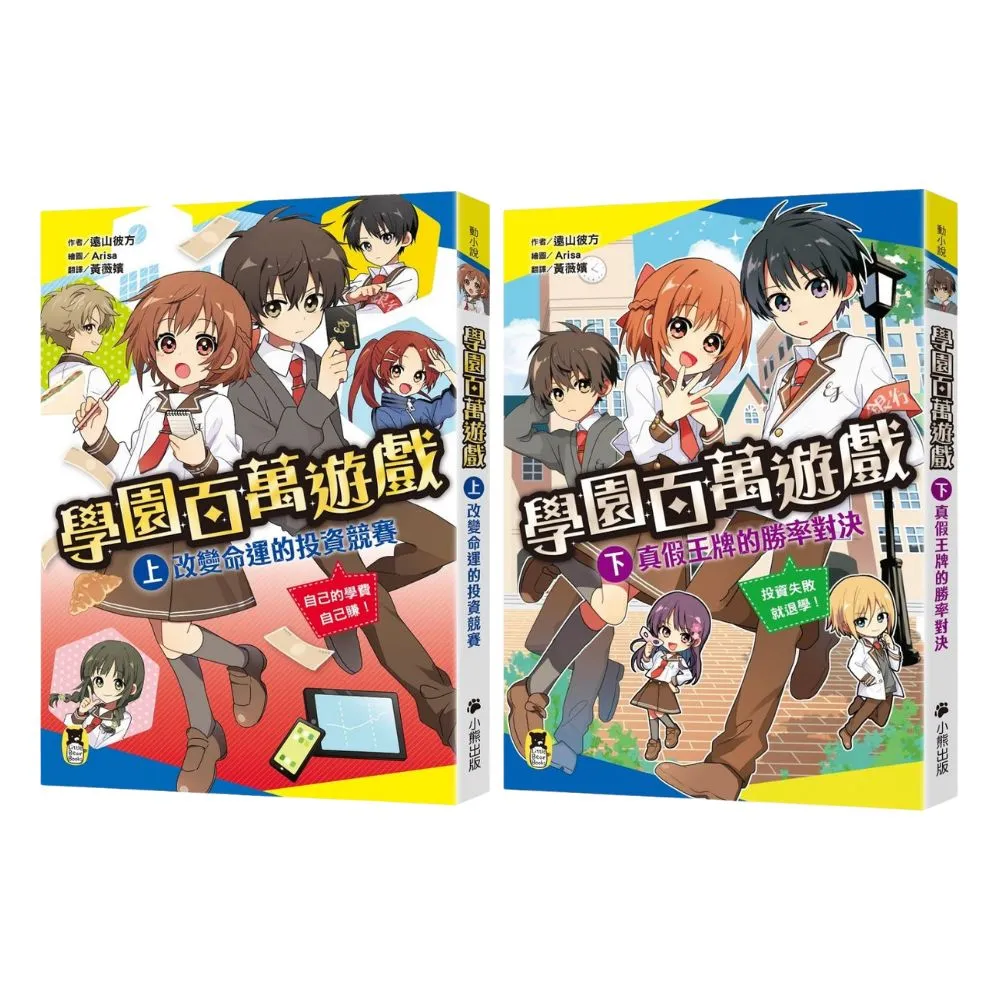 【小熊出版】學園百萬遊戲套書：改變命運的投資競賽+真假王牌的勝率對決