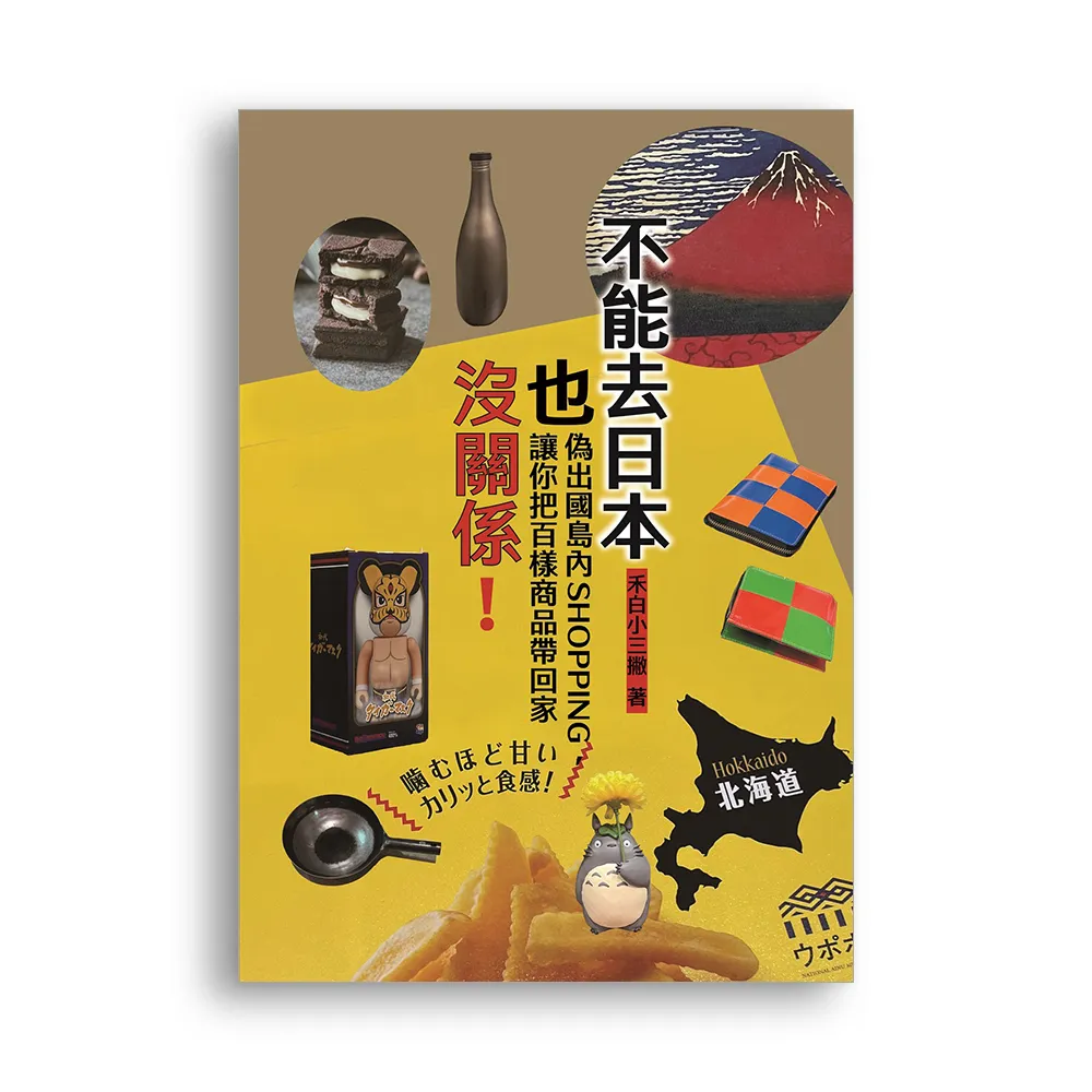 不能去日本也沒關係！：偽出國島內SHOPPING，讓你把百樣商品帶回家