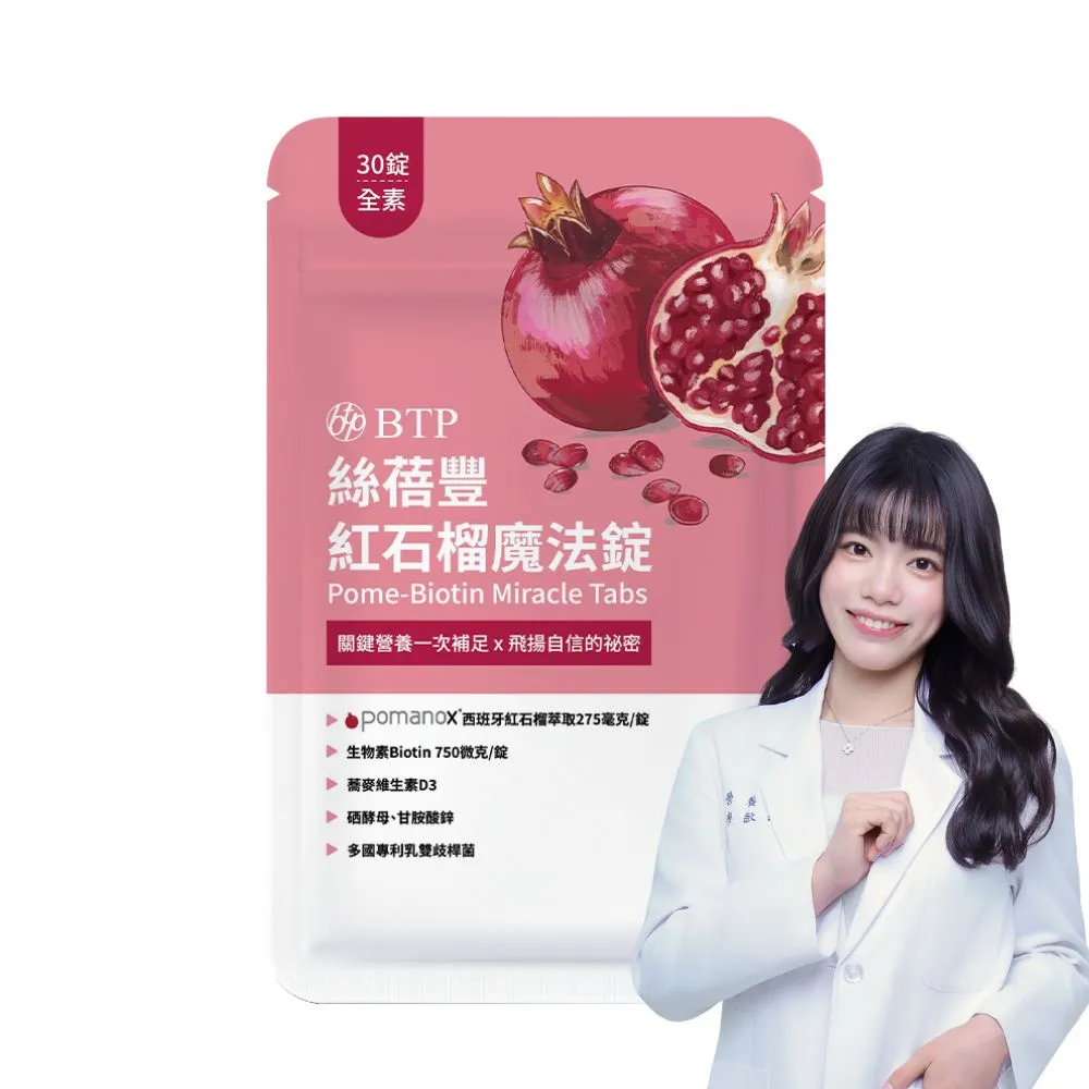 【BTP】絲蓓豐紅石榴魔法錠1包-30錠/包