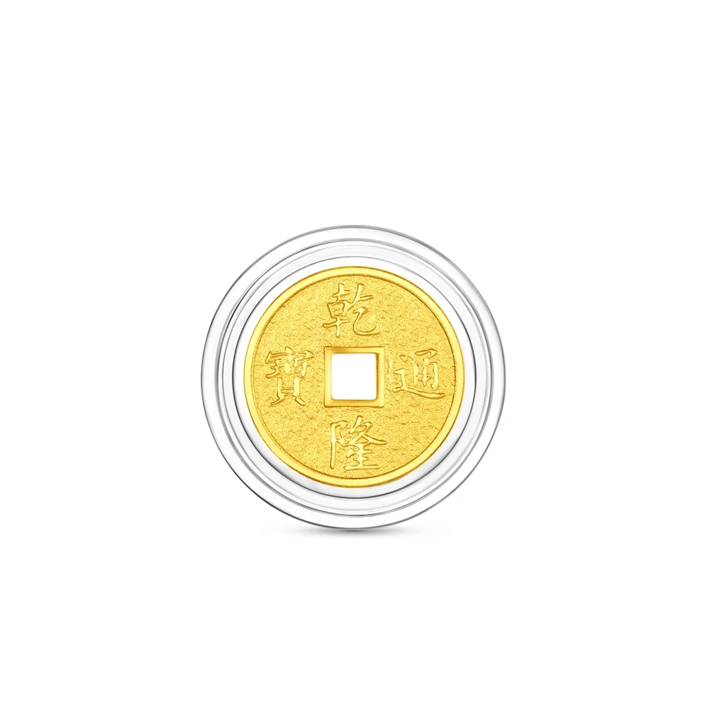 【周大福】網路限定款 五帝錢-乾隆通寶/順治通寶 1公克黃金金幣_計價黃金(開運招財錢母/小資收藏)