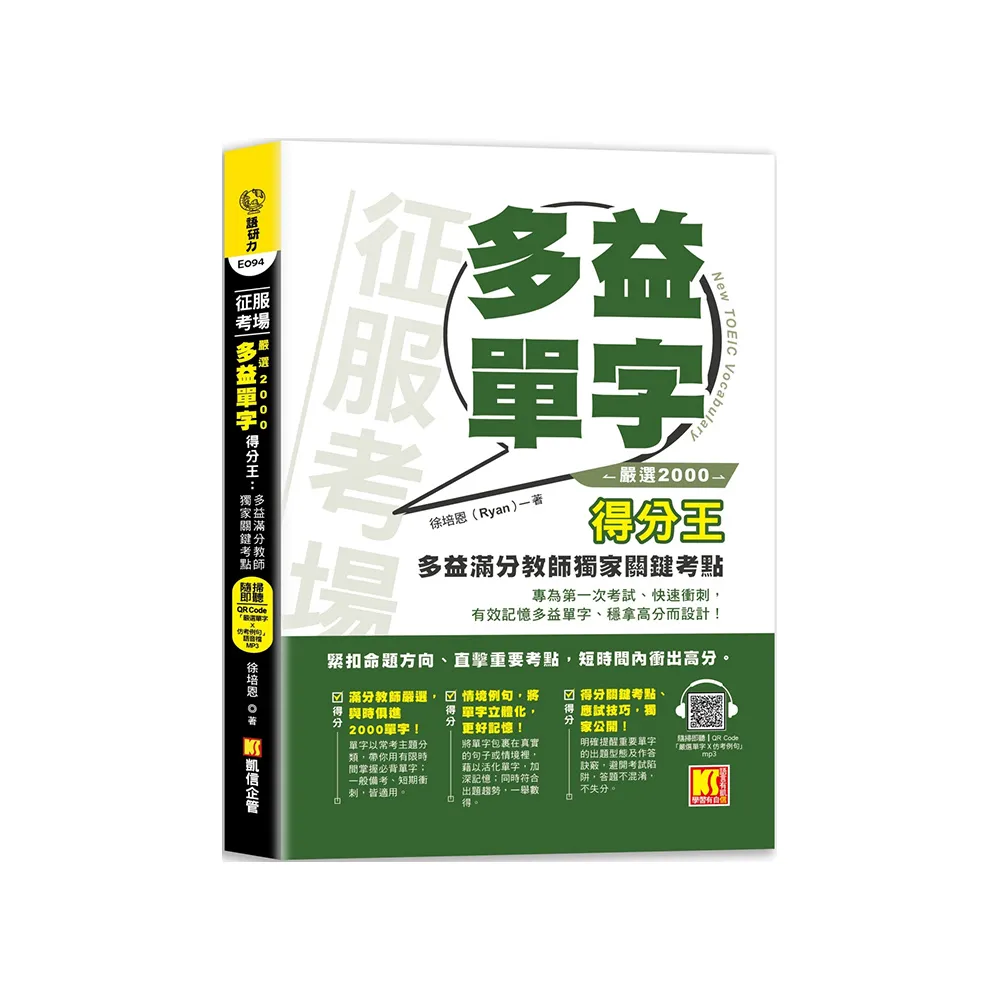 征服考場「嚴選2000多益單字」得分王:多益滿分教師獨家關鍵考點(隨掃即聽 「嚴選單字X仿考例句」語音檔 Q