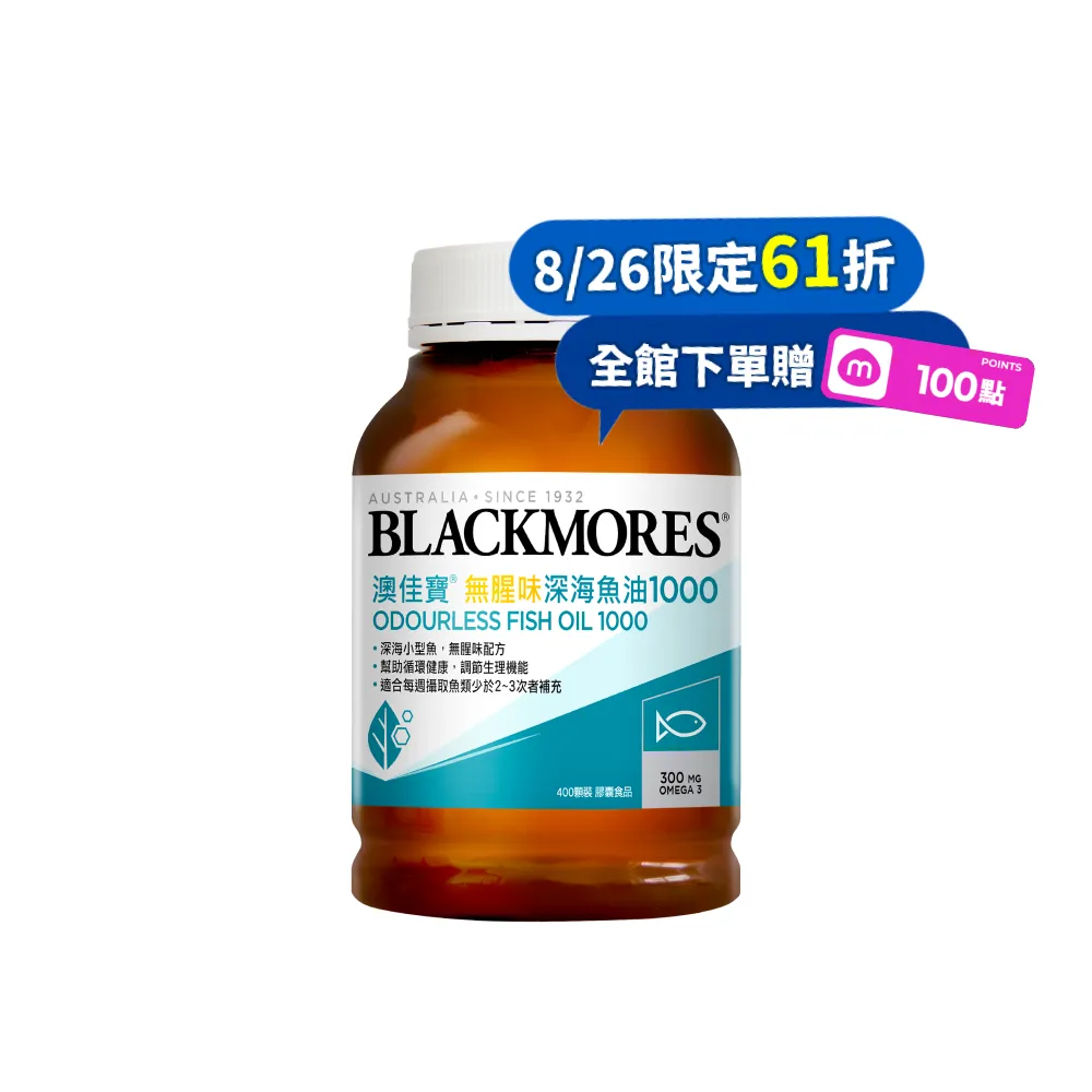 【BLACKMORES 澳佳寶】無腥味深海魚油1000 1入組 共400顆(孫語霙營養師代言 TGA認證 TG形式)