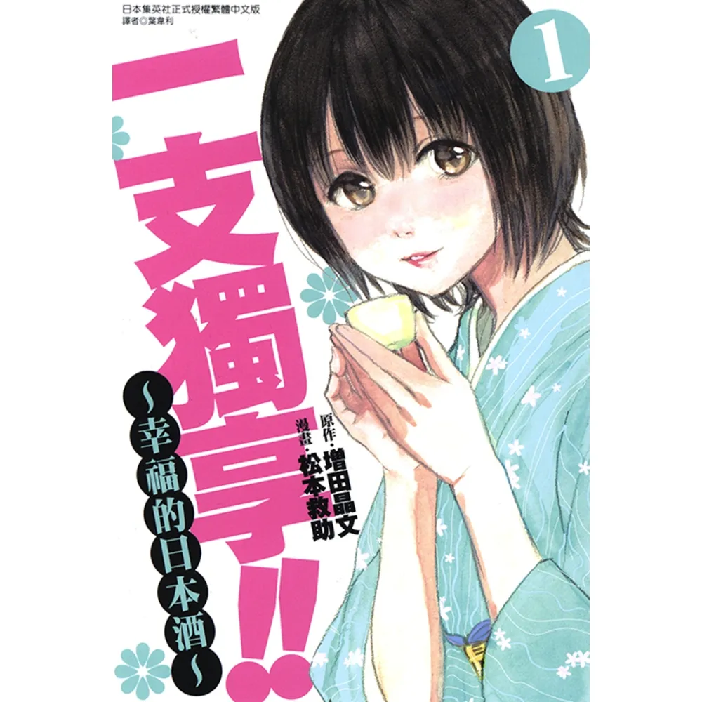 【momoBOOK】一支獨享!!〜幸福的日本酒〜(1)(電子漫畫)