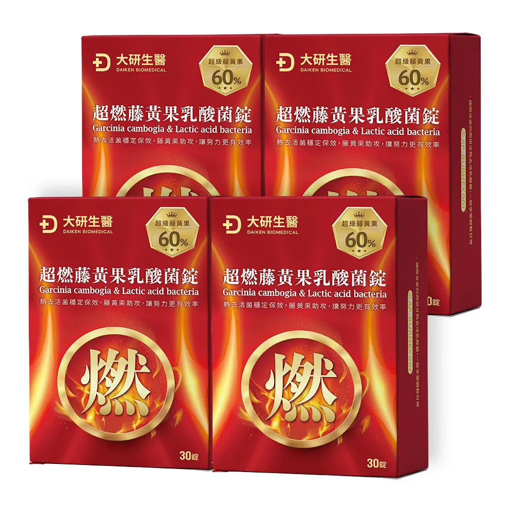 【大研生醫】超燃藤黃果乳酸菌錠4入組(共120錠.300億西班牙乳酸菌＋60％高濃度藤黃果)