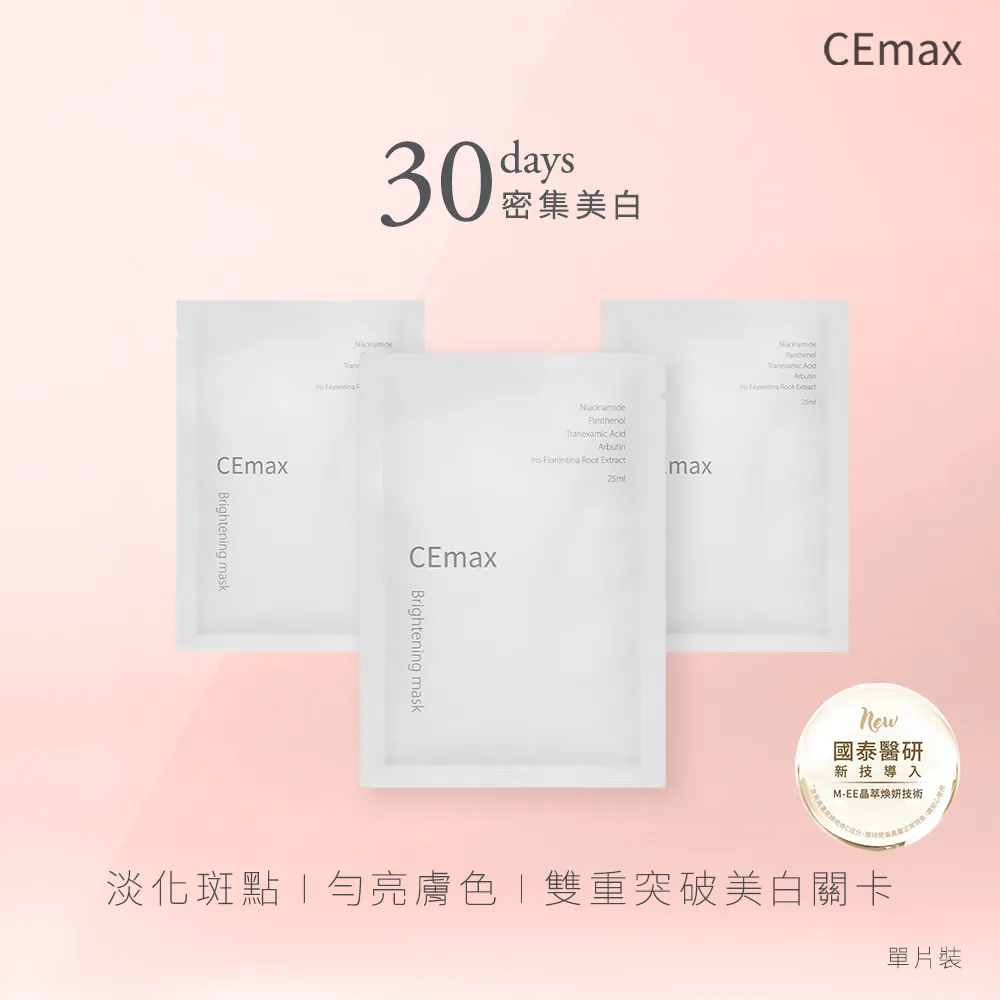 【CEmax】傳明酸美白面膜30天密集組（單片裝*30)淡化班點勻亮膚色雙重突破美白關卡