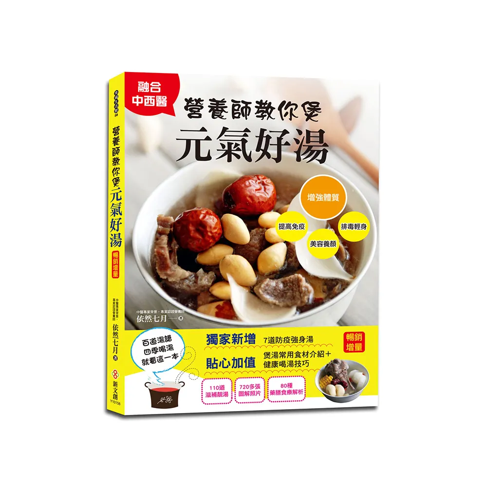 營養師教你煲元氣好湯【暢銷增量版】