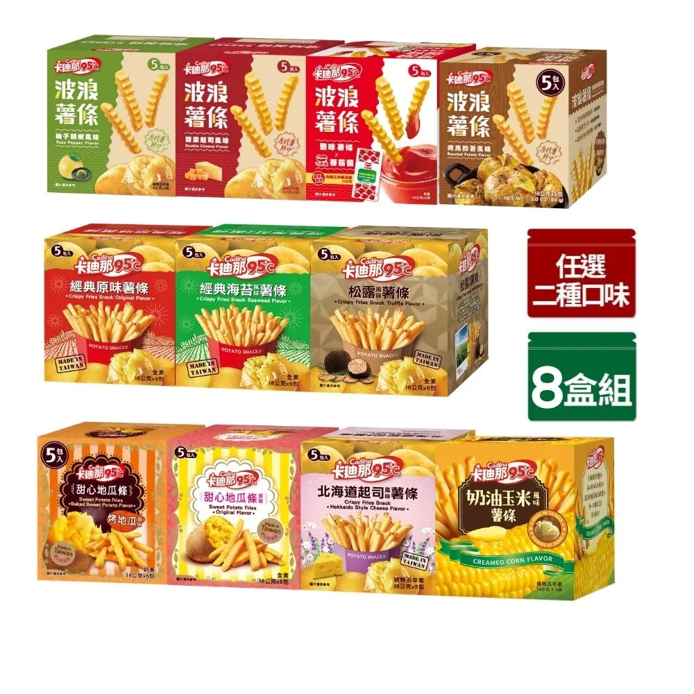 【卡迪那】95℃薯條8盒組(18Gx40包)