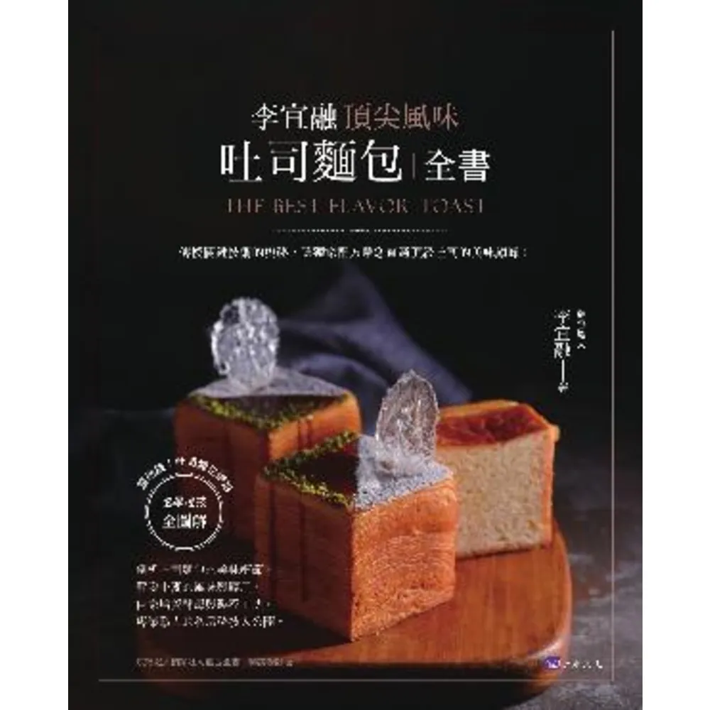 【momoBOOK】李宜融 頂尖風味吐司麵包全書(電子書)