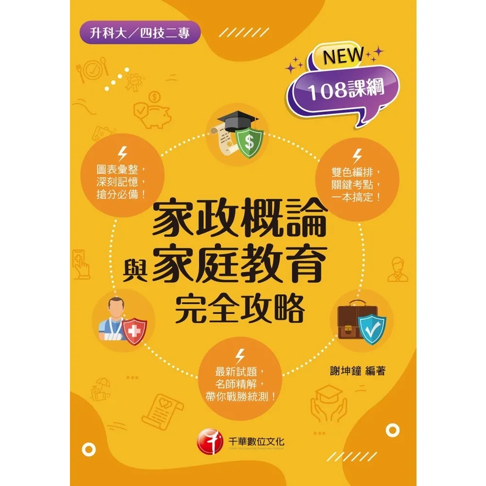 【momoBOOK】115年家政概論與家庭教育完全攻略 升科大四技(電子書)