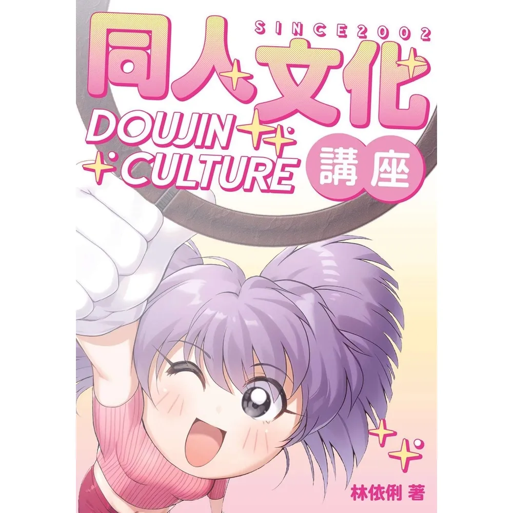 【momoBOOK】同人文化講座(電子書)