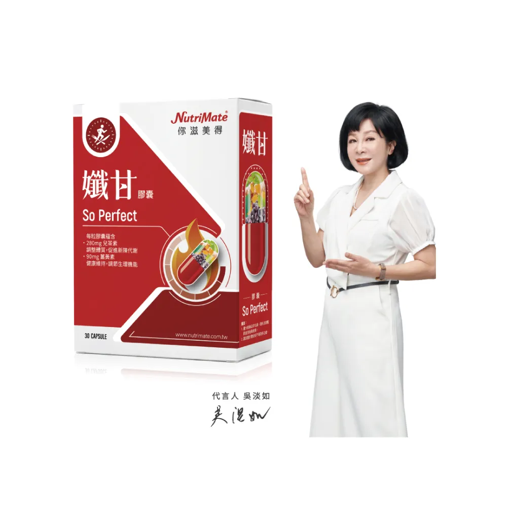 【Nutrimate 你滋美得】孅甘膠囊 x1入(30粒;吳淡如代言/兒茶素/薑黃)