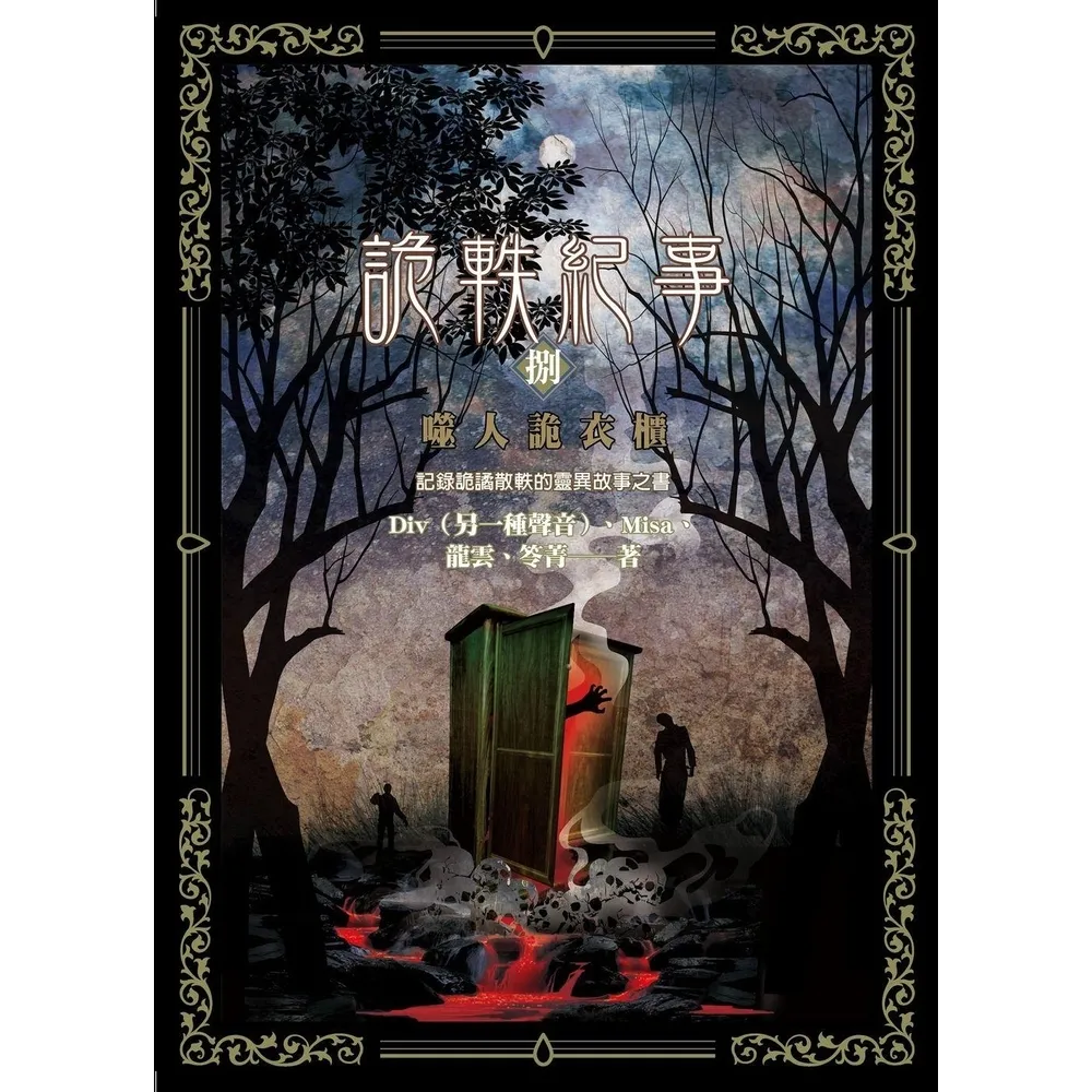 【momoBOOK】詭軼紀事•捌：噬人詭衣櫃(電子書)