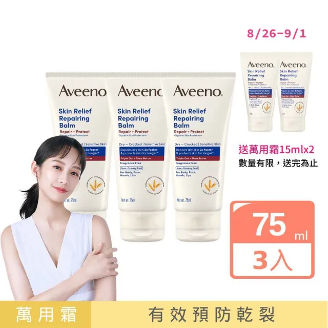 【Aveeno 艾惟諾】超值3入-燕麥高效舒緩萬用霜75ml