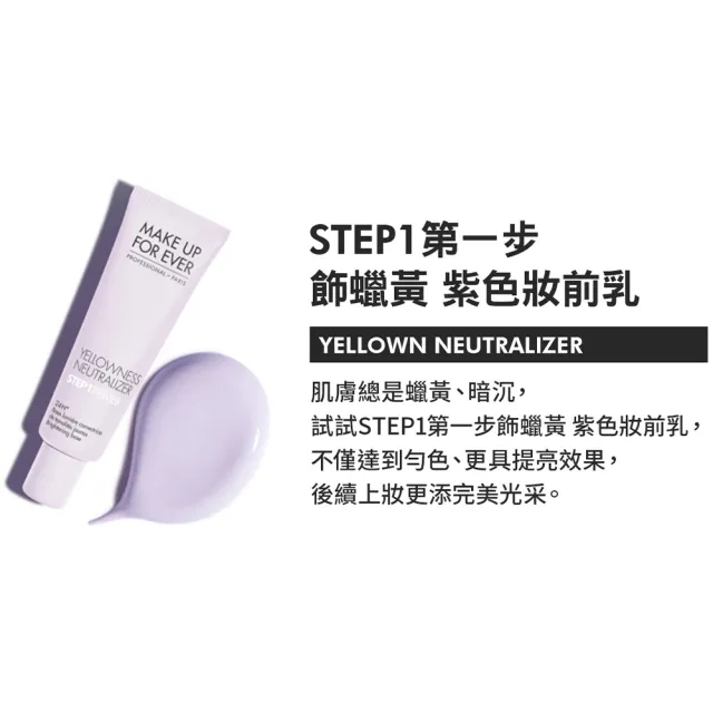 【MAKE UP FOR EVER】發光底妝補給組(第一步妝前乳30ml三入組+第一步飾蠟黃妝前乳30ml)