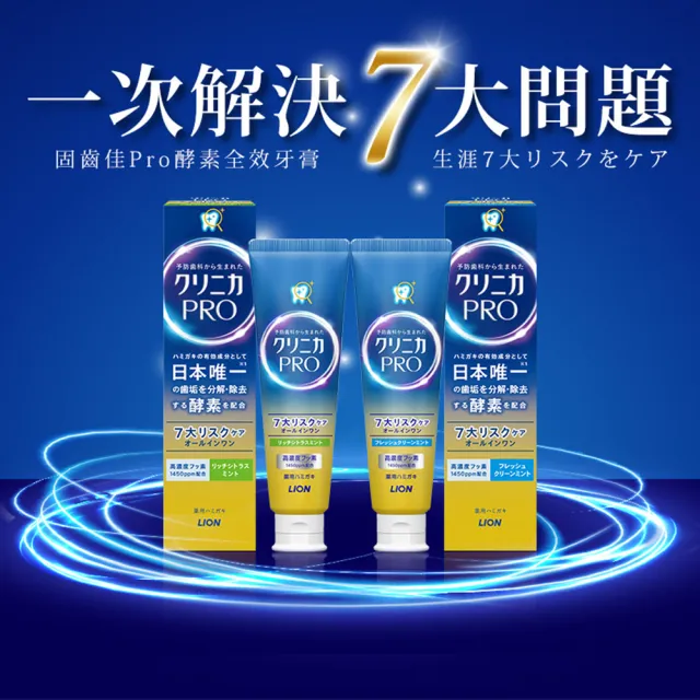 【LION 獅王】固齒佳Pro酵素牙膏10入組(亮白/全效/抗敏/護齦)