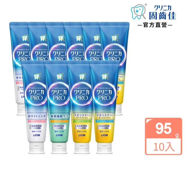 【LION 獅王】固齒佳Pro酵素牙膏10入組(亮白/全效/抗敏/護齦)