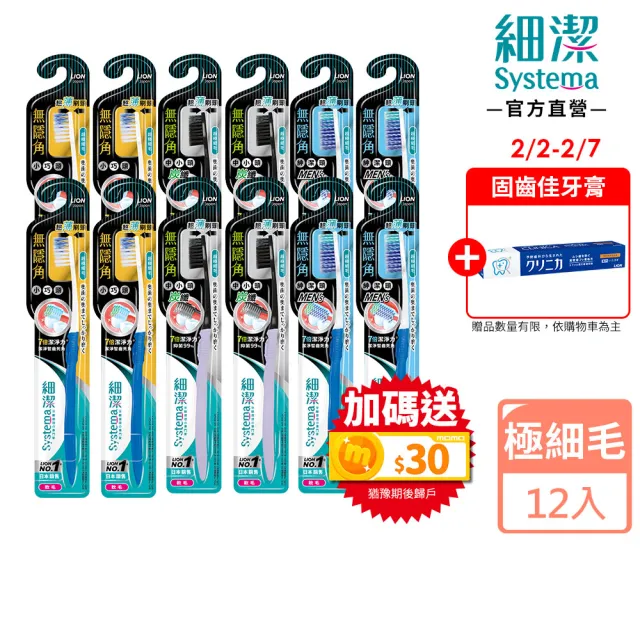 【LION 獅王】細潔無隱角牙刷12入(小巧頭/紳潔頭/中小頭)