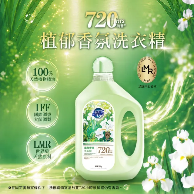 【超能】植郁香氛洗衣精/自天然洗衣精2000g(6入)