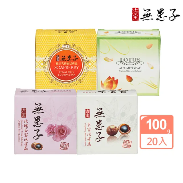 【古寶無患子】20入活膚晶皂 4款任選 玉容/玫瑰/蜂王乳蜂蜜/蓮花 (潔顏/潔膚/香皂/肥皂/敏感肌/痘痘肌)