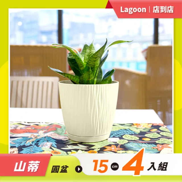 【Lagoon】園藝花盆優惠套組/山蒂圓盆15cm4入組