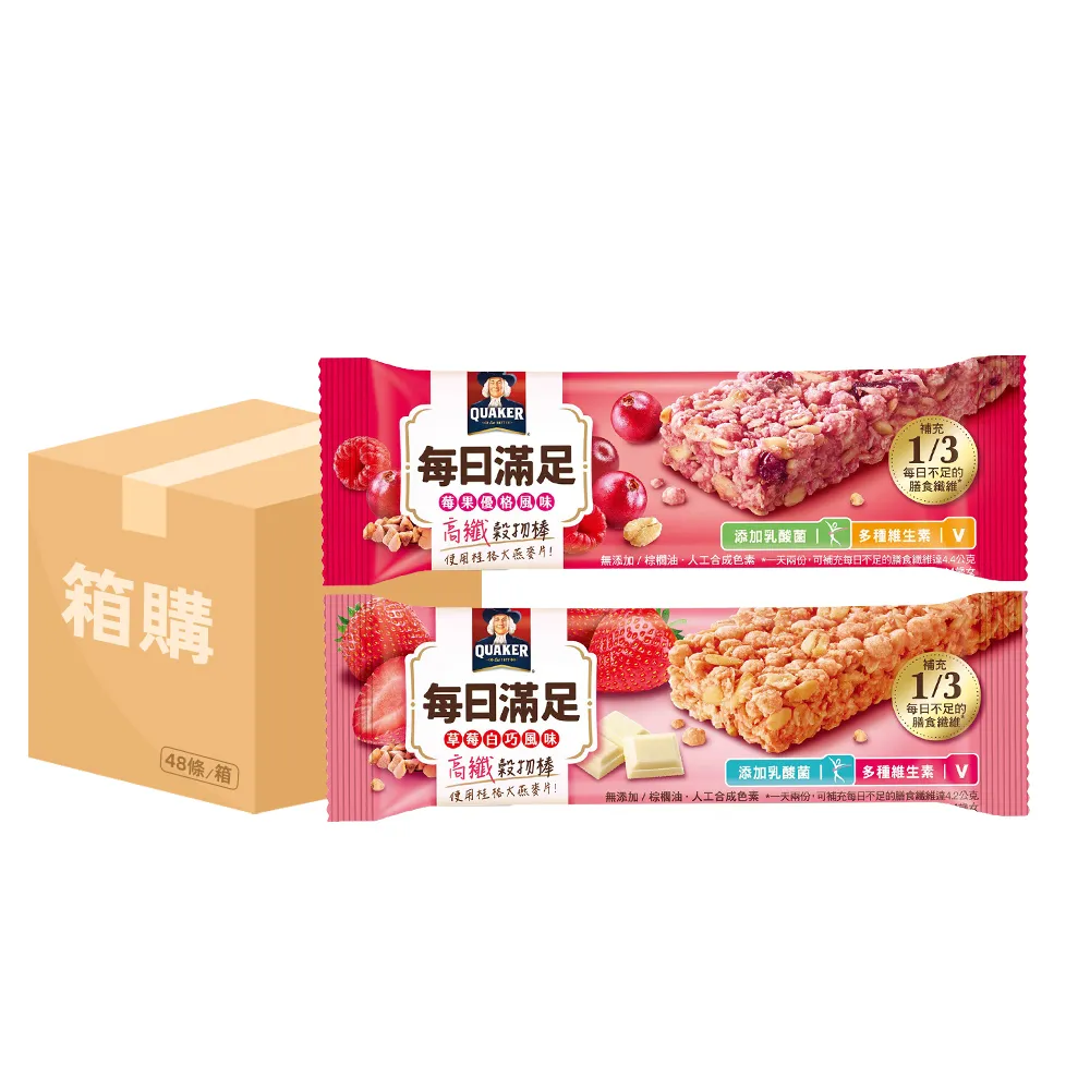 【QUAKER 桂格】每日滿足高纖穀物棒x48條/箱出(莓果優格/草莓白巧)(中元普渡拜拜)