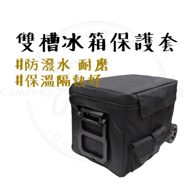 【G-PLUS 拓勤】露營中毒本鋪 冰箱保護套 雙槽冰箱專用 保護 防潑水 耐磨 保溫隔熱 露營 露營裝備袋