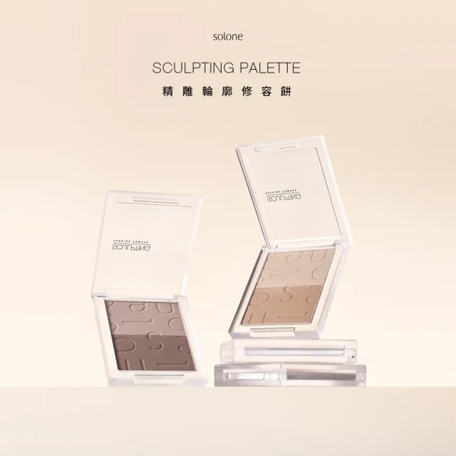 【Solone】新品上市-精雕輪廓修容餅(2色可選)