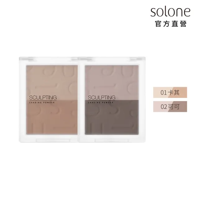【Solone】新品上市-精雕輪廓修容餅(2色可選)