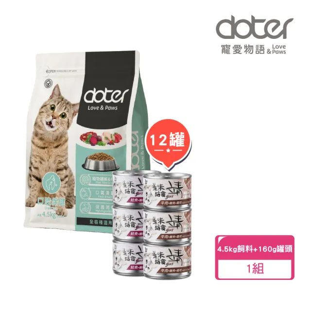 【Jing 靖】特級靖貓罐160gX12+doter寵愛物語 美味貓糧4.5kg（貓罐頭 貓飼料 挑嘴貓 大包裝 超值組合)