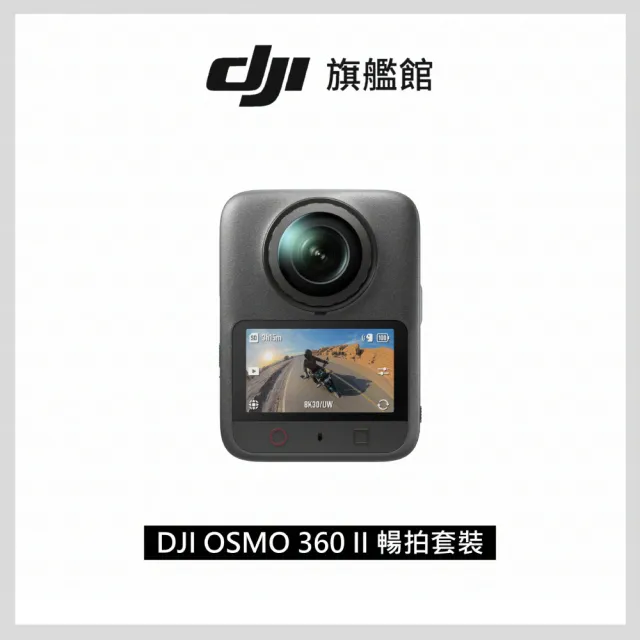 【DJI】OSMO 360 II 暢拍套裝+2年版Care 全景相機/運動相機｜旗艦畫質可換鏡片｜內建105G(聯強國際貨)