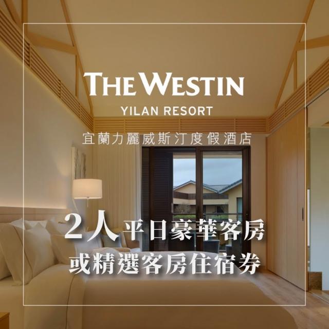 【宜蘭力麗威斯汀度假酒店】雙人一泊二食/四人一泊一食★豪華/精選客房住宿券