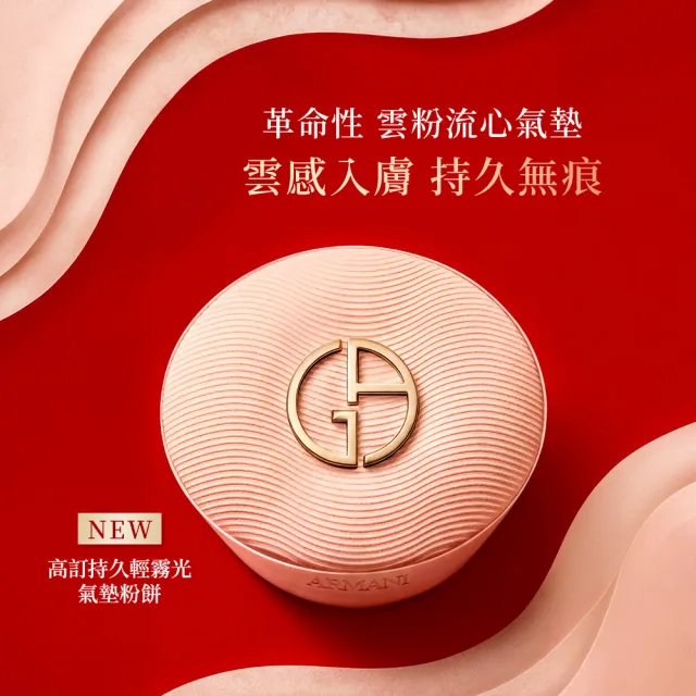 【ARMANI 亞曼尼】官方直營 高訂持久輕霧光氣墊粉餅(粉盒+粉蕊/GA)