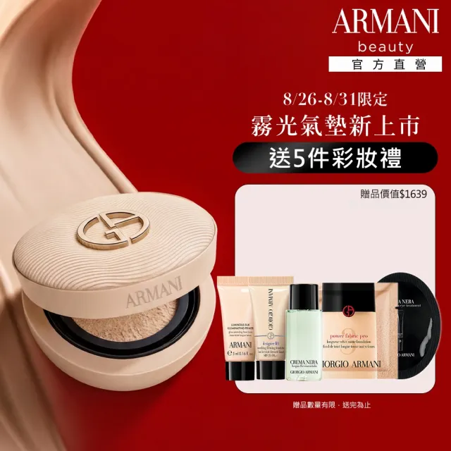 【ARMANI 亞曼尼】官方直營 高訂持久輕霧光氣墊粉餅(粉盒+粉蕊/GA)