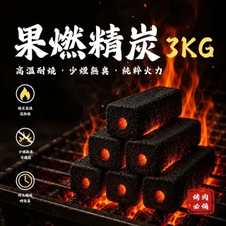 【點秋香】炭研所 果燃精炭 3KG