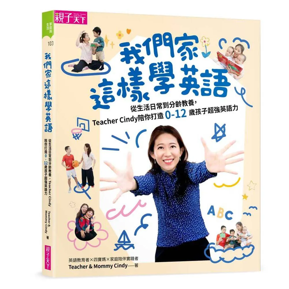 我們家這樣學英語：從生活日常到分齡教養 Teacher Cindy陪你打造0-12歲孩子超強英語力