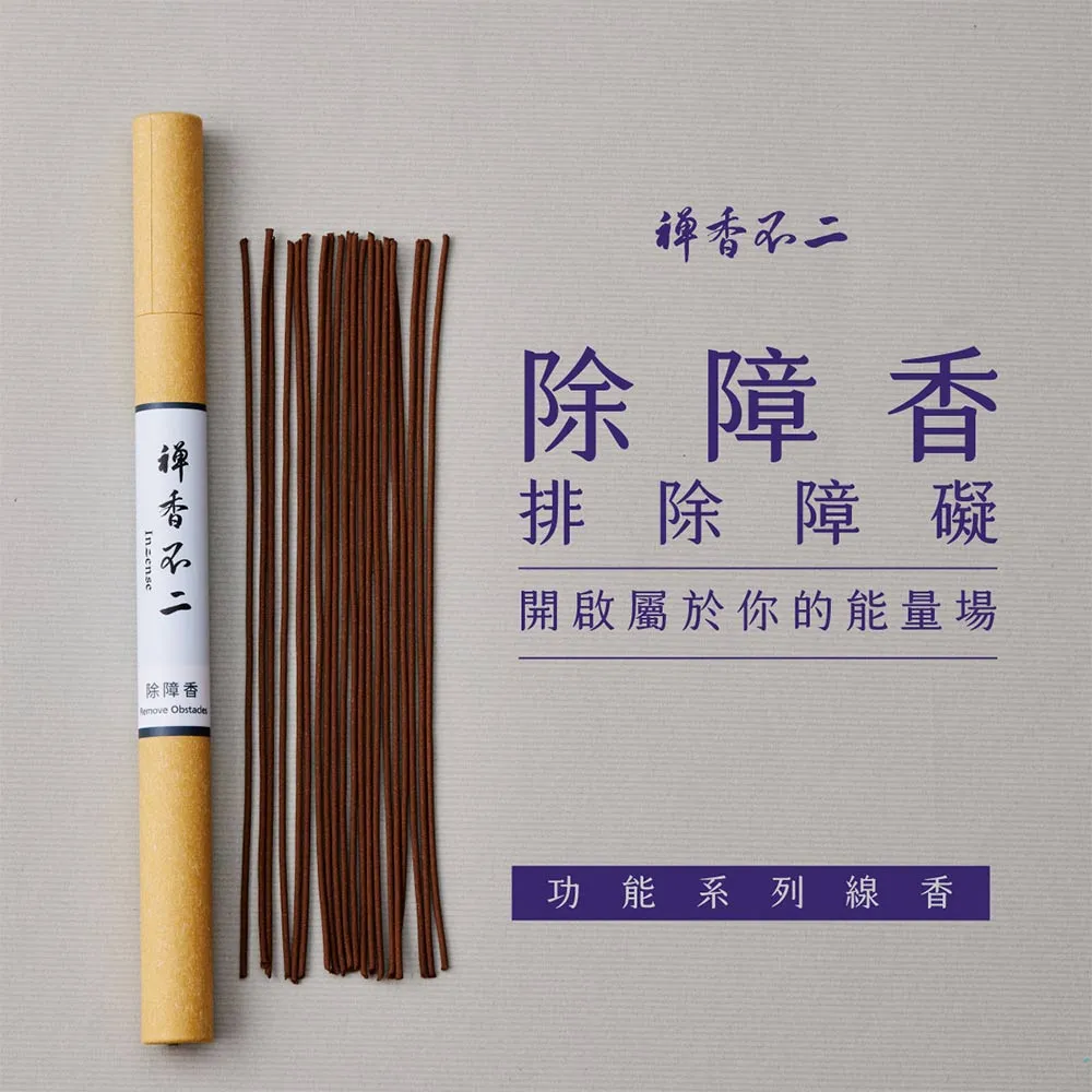 【inzense 禪香不二】除障香(聖木 柔順 萬事順利 穩固狀態 中元節 平安月 普渡 避邪)