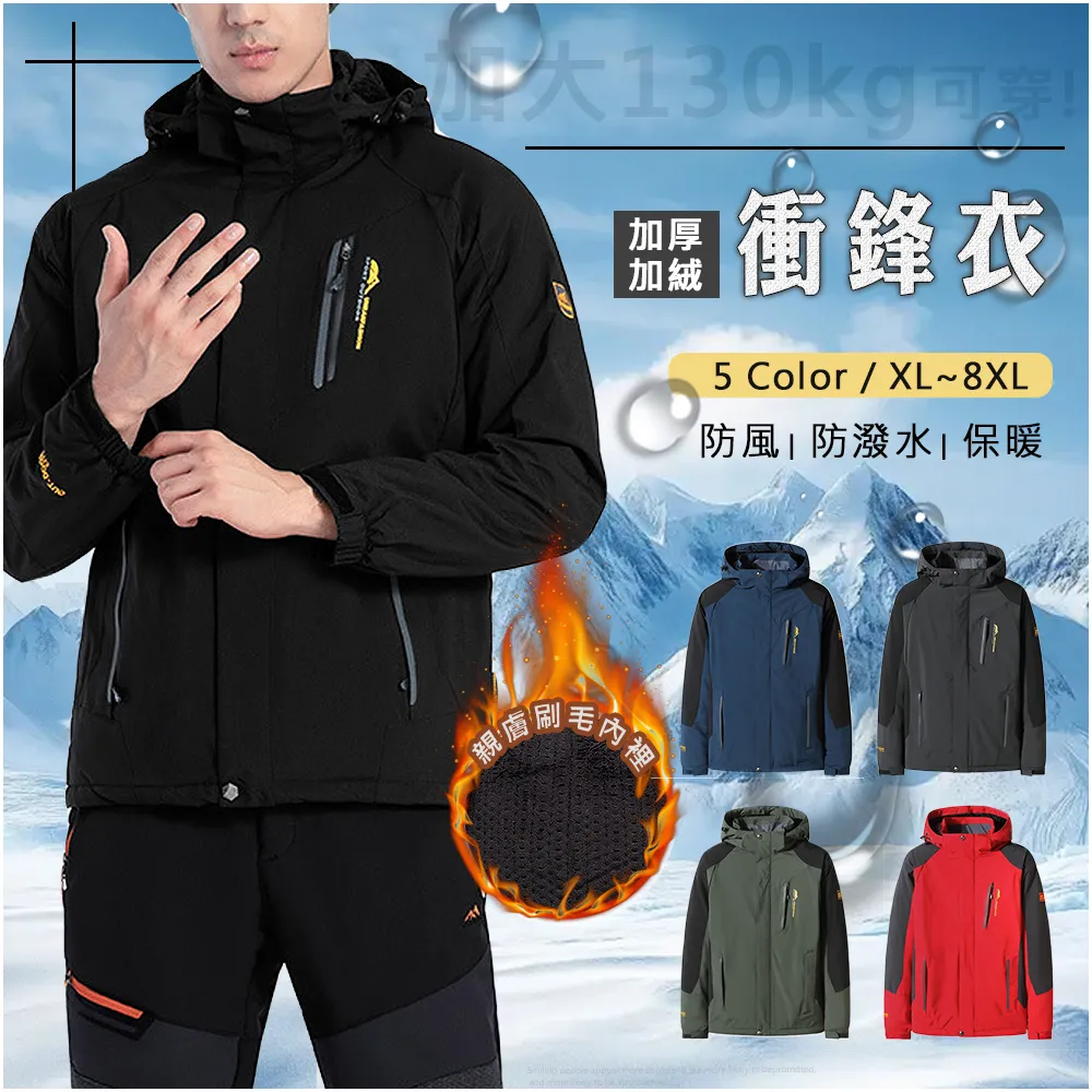【Billgo】XL-8XL碼*禦寒加厚 防風防水刷毛機能衝鋒連帽外套-5色(加大碼、登山、潮流)