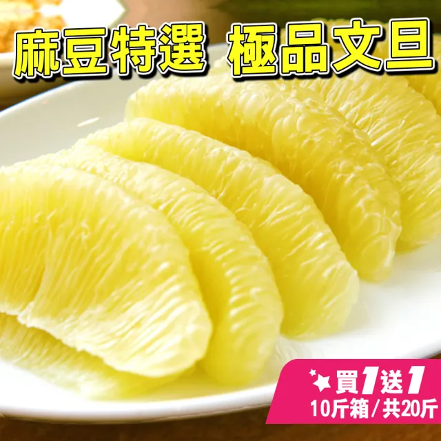 【台灣紅】麻豆50年老欉極品文旦10斤x2盒(7-12顆/10斤/禮盒_共20斤_中秋柚子)