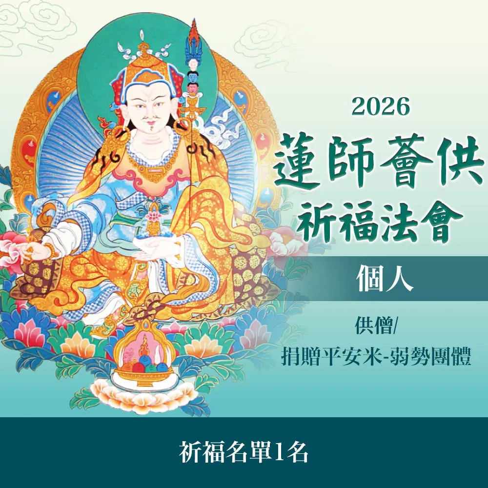 【雨揚】蓮師薈供布施法會-平安米(供僧／弱勢團體)