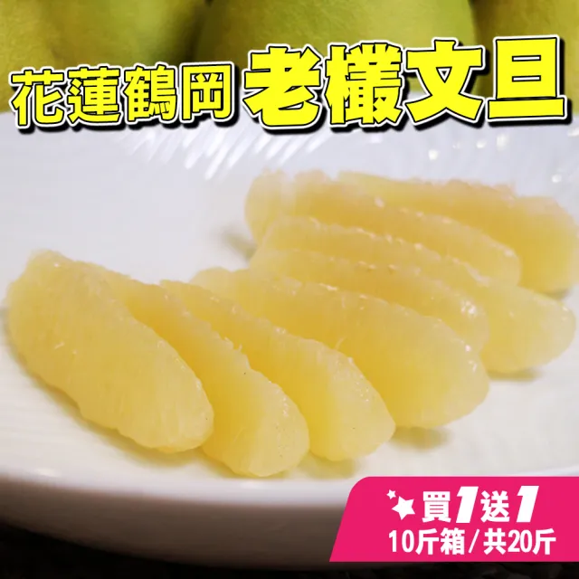 【台灣紅】鶴岡60年特級文旦10斤x2盒(老欉頂級小果_12-20顆/10斤/中秋禮盒_共20斤_中秋柚子)