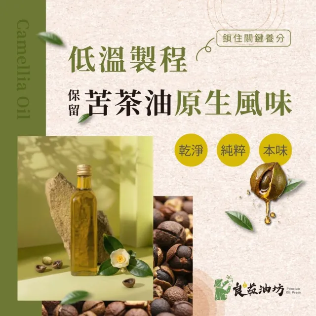 【良益油坊】100%小果苦茶油500 mL