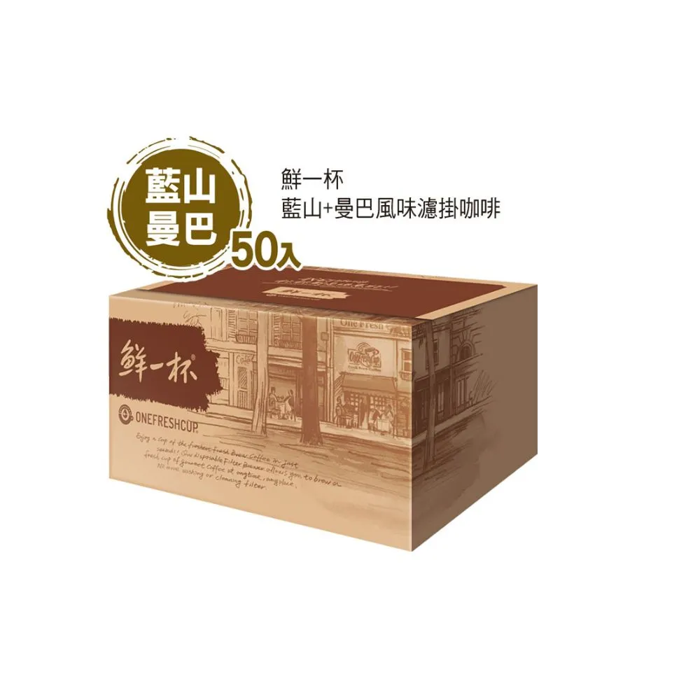 【鮮一杯】藍山+曼巴風味濾掛咖啡 2盒組(9gX50入/盒 藍山/曼巴 兩款各25入)