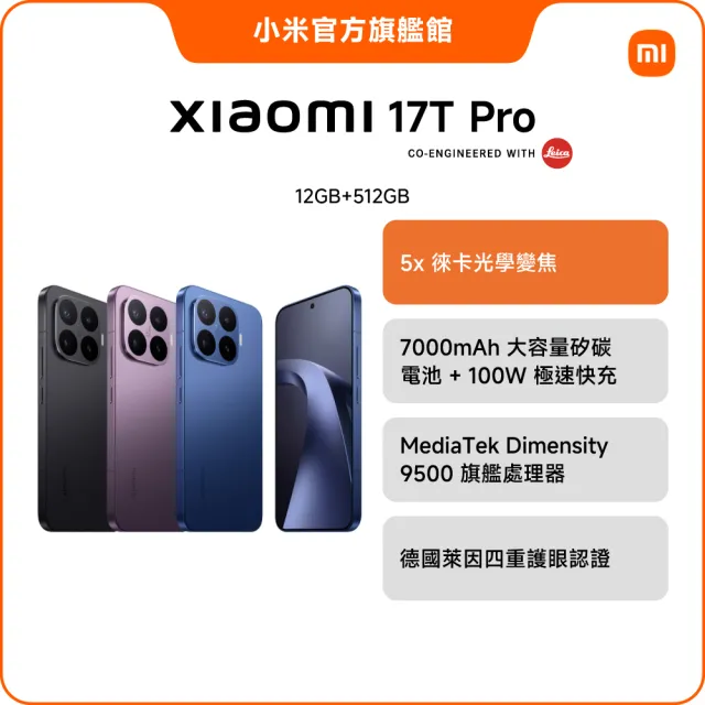 【小米】官方旗艦館 Xiaomi 17T Pro 6.83吋 5G(12G/512G/MTK Dimensity 9500 旗艦處理器/主鏡頭5000萬畫素)