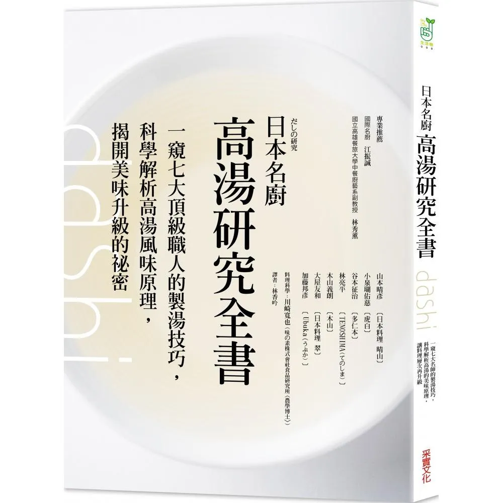 日本名廚高湯研究全書：一窺七大頂級職人的製湯技巧 科學解析高湯風味原理 揭開美味升級的祕密