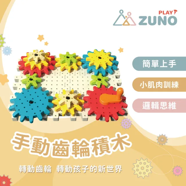 【ZUNO】手動齒輪積木｜創意建構組